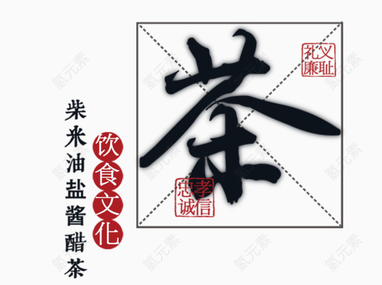 茶文化艺术字免抠素材