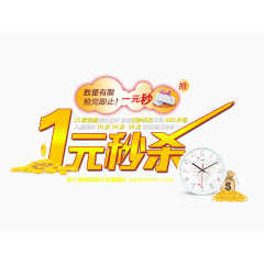 1元秒杀图片