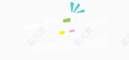 新品上市艺术字