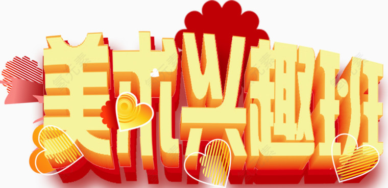 美术兴趣字体