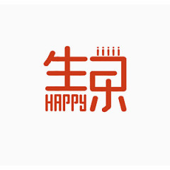 生日快乐