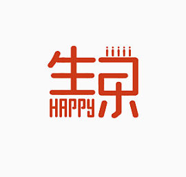 生日快乐