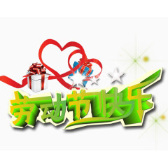 劳动节快乐素材