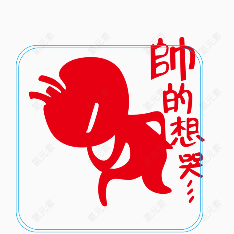 帅的想哭个性车贴矢量图