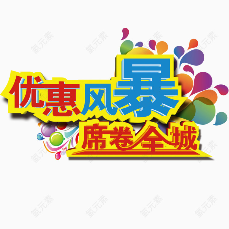 优惠风暴