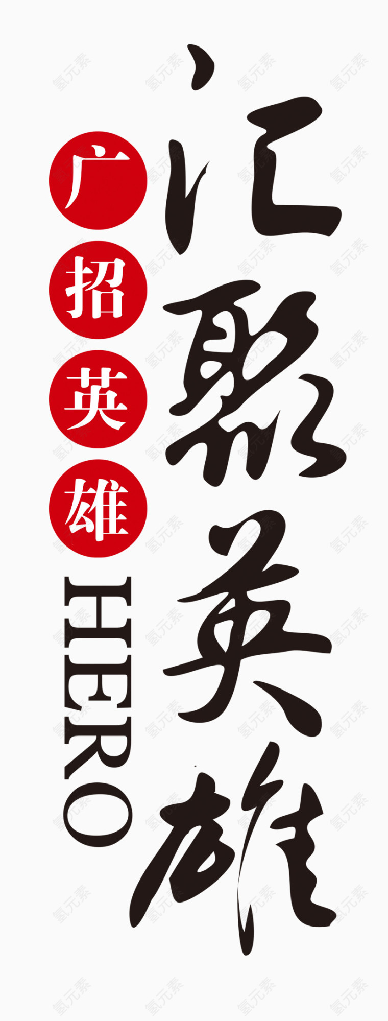 汇聚天下英雄艺术字设计