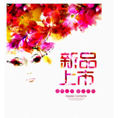 新品上市渐变海报免扣素材