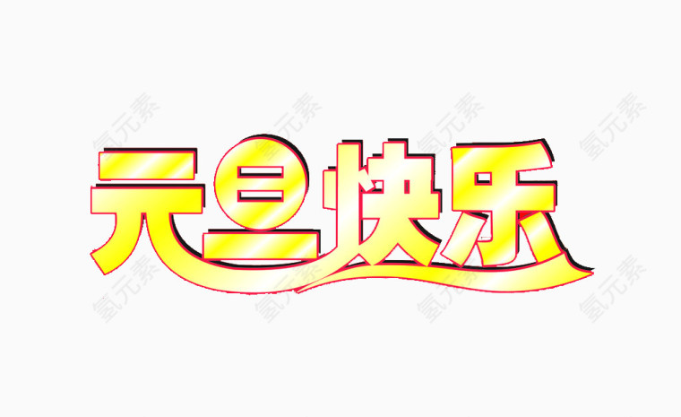 元旦快乐艺术字