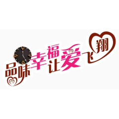 品位幸福让爱飞翔