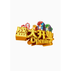 盛大开业