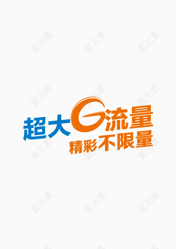 超大G流量艺术字高清免扣素材