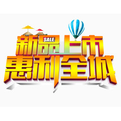 新品上市惠利全城