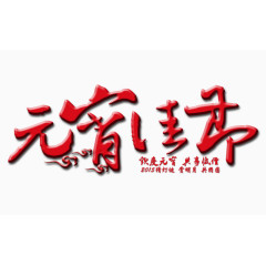 元宵佳节素材图片