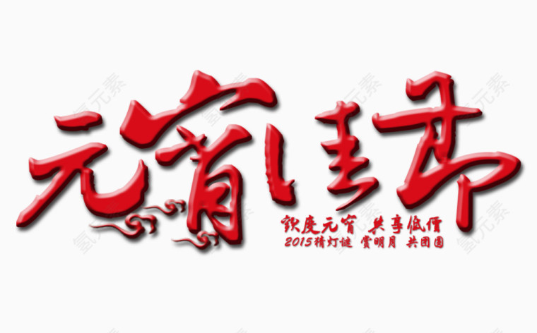 元宵佳节素材图片