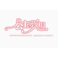 公主梦想