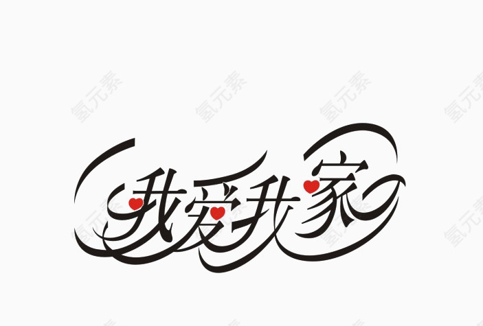 我爱我家