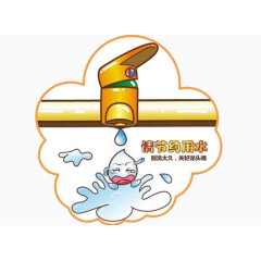 节约用水