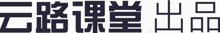 云路课堂