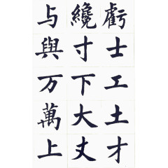 字帖