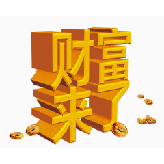 财源广进海报效果