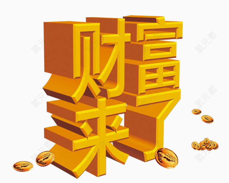 财源广进海报效果