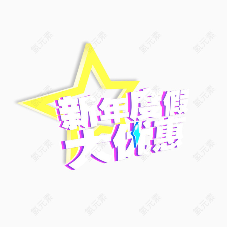 新年度假