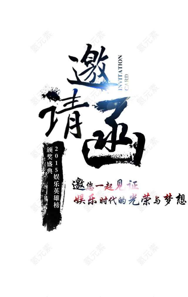邀请函毛笔字艺术字