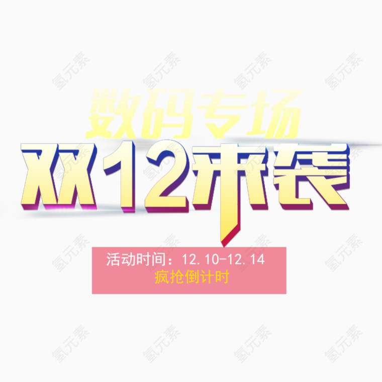 双十二艺术字体