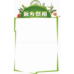 清明节祭祖元素边框