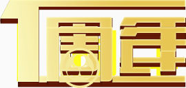 1周年周年庆