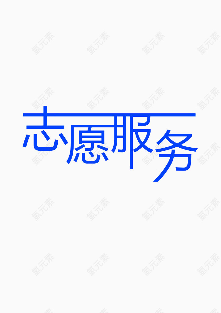 志愿服务艺术字素材