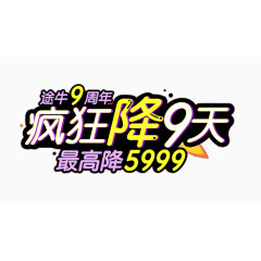 狂欢降9天艺术字