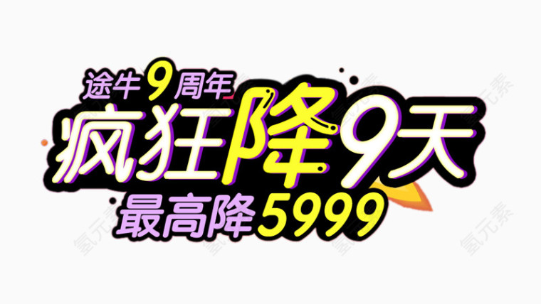 狂欢降9天艺术字