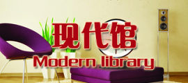 现代馆