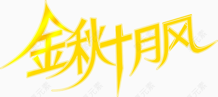 金秋十月风艺术字体