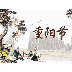 水墨重阳节人物