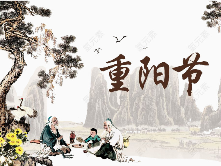 水墨重阳节人物