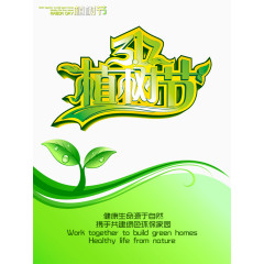 植物节海报PNG素材
