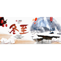 二十四节气之冬至