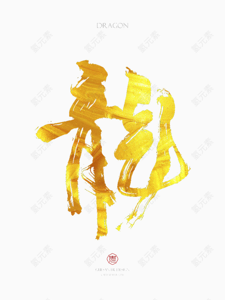 金黄色毛笔书法龙字设计