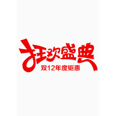 狂欢盛宴年度聚惠