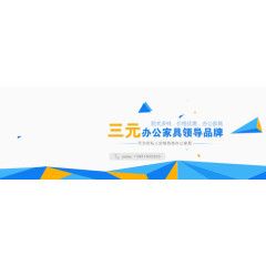 办公家具领导品牌海报排版