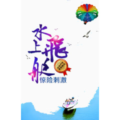 水上飞艇