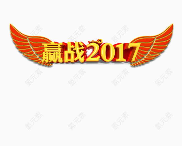 赢战2017 展翅 大气
