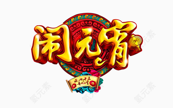 元宵节