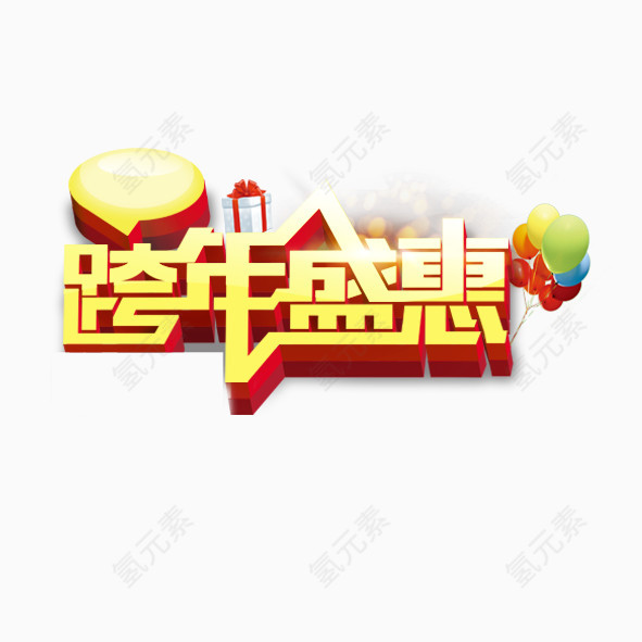 跨年盛惠