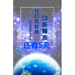 可能爆表倒计时