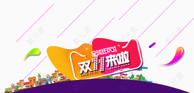 双11来啦全球狂欢节