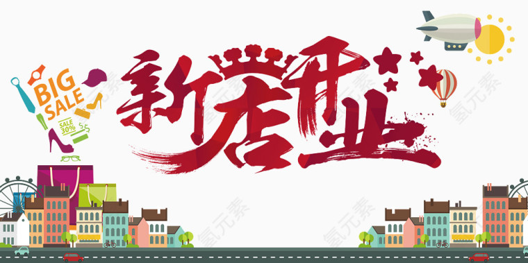 新店开业