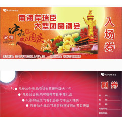 大型团圆酒会精美门票